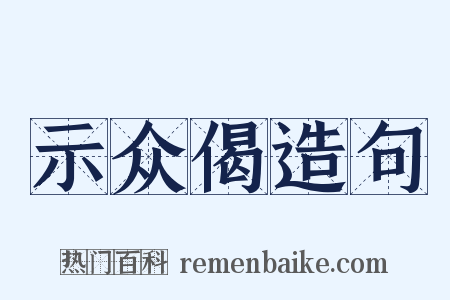 示众偈造句是什么意思的图片